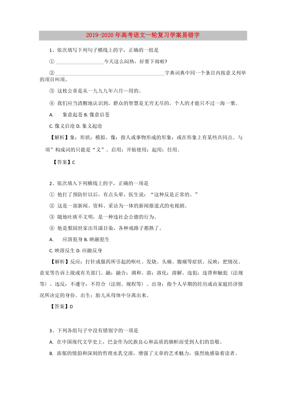 2019-2020年高考語文一輪復習學案 易錯字_第1頁