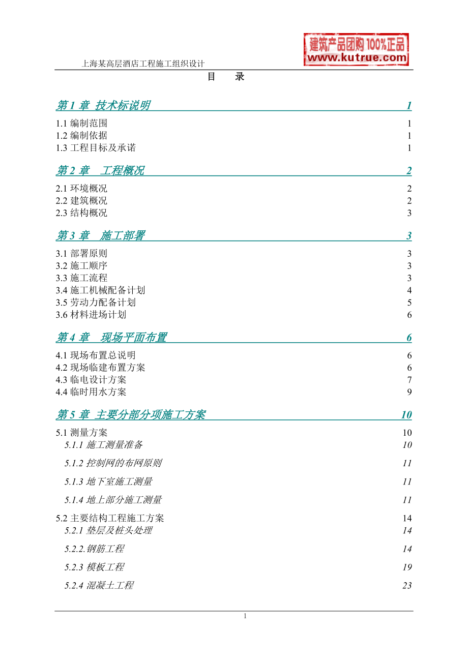 [上海]酒店公寓工程施工组织设计（技术标）(DOC95页)_第1页