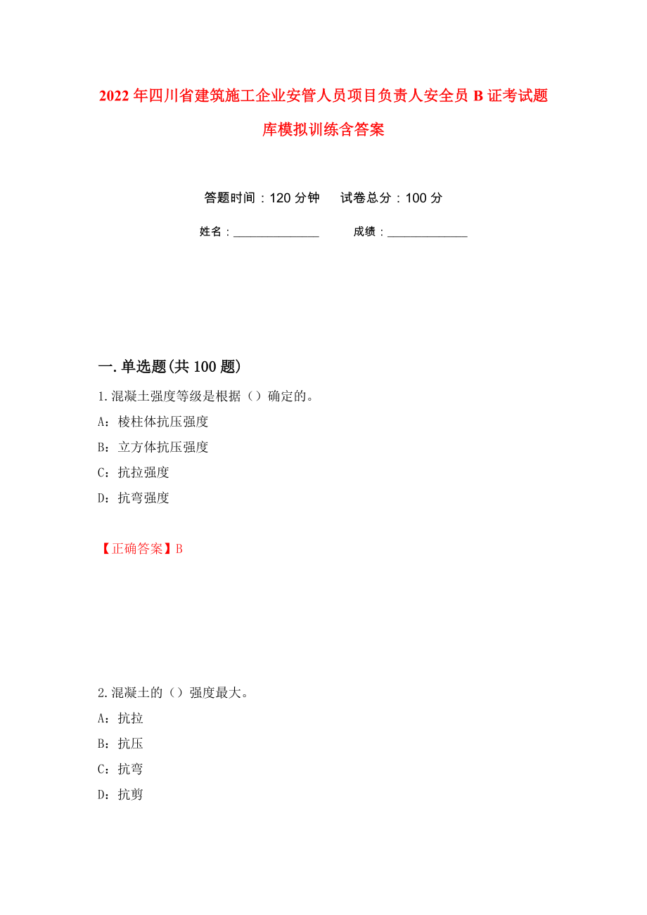 2022年四川省建筑施工企業(yè)安管人員項(xiàng)目負(fù)責(zé)人安全員B證考試題庫(kù)模擬訓(xùn)練含答案[45]_第1頁(yè)