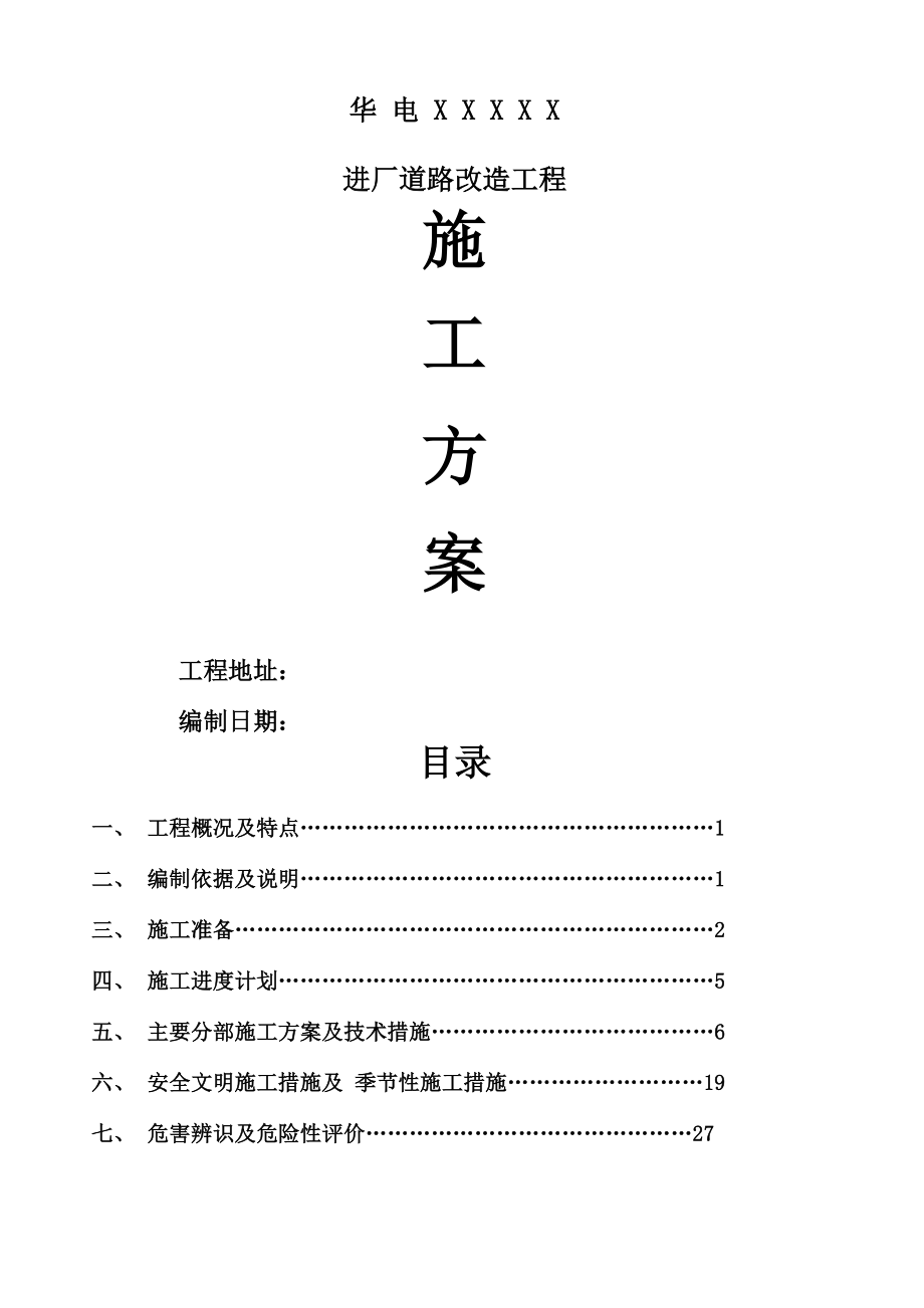 混凝土道路施工方案_第1頁