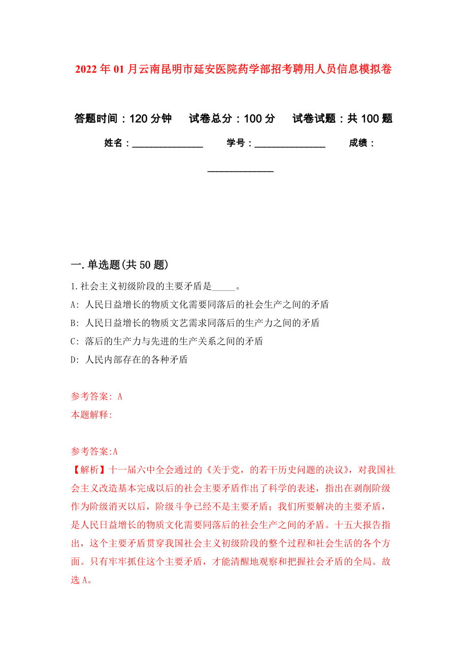 2022年01月云南昆明市延安医院药学部招考聘用人员信息公开练习模拟卷（第1次）_第1页