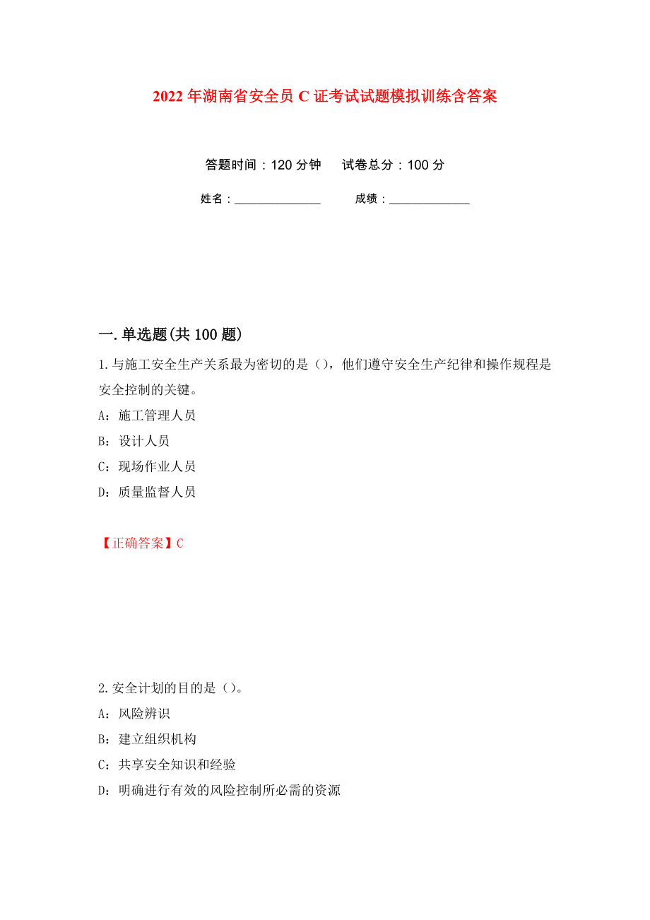 2022年湖南省安全员C证考试试题模拟训练含答案（第84套）_第1页