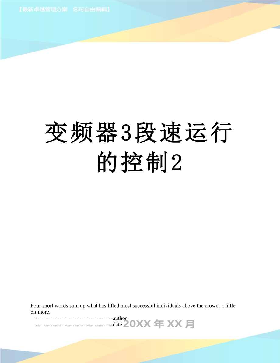 变频器3段速运行的控制2_第1页