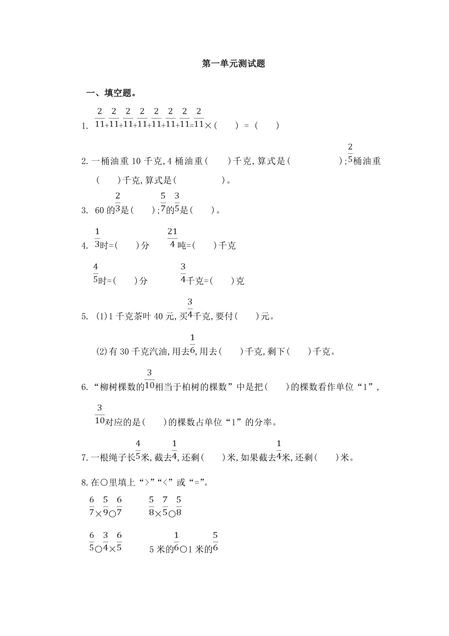 【人教版】數(shù)學(xué)六上：第1單元《分?jǐn)?shù)乘法》測(cè)試卷（4）【含答案】_第1頁(yè)