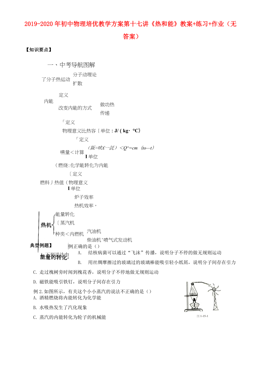 2019-2020年初中物理 培优教学方案 第十七讲《热和能》教案+练习+作业(无答案)_第1页