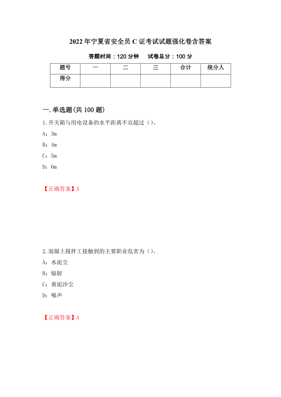 2022年寧夏省安全員C證考試試題強化卷含答案（第41套）_第1頁