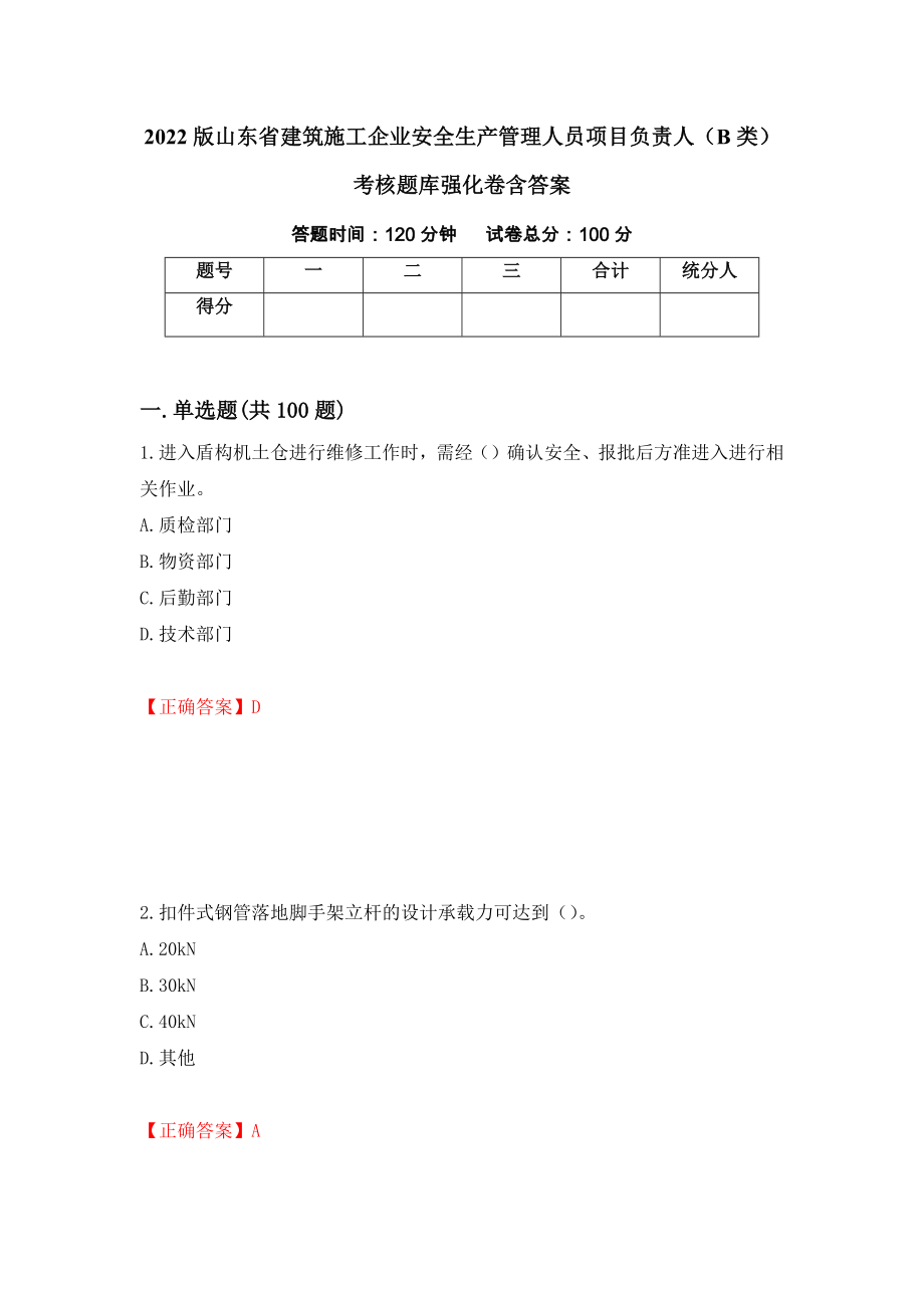 2022版山东省建筑施工企业安全生产管理人员项目负责人（B类）考核题库强化卷含答案（52）_第1页