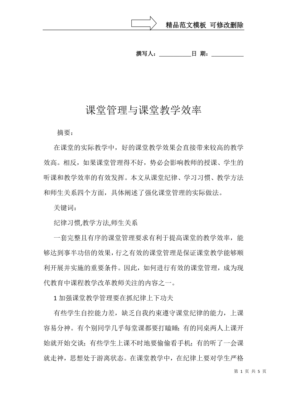 课堂管理与课堂教学效率_第1页