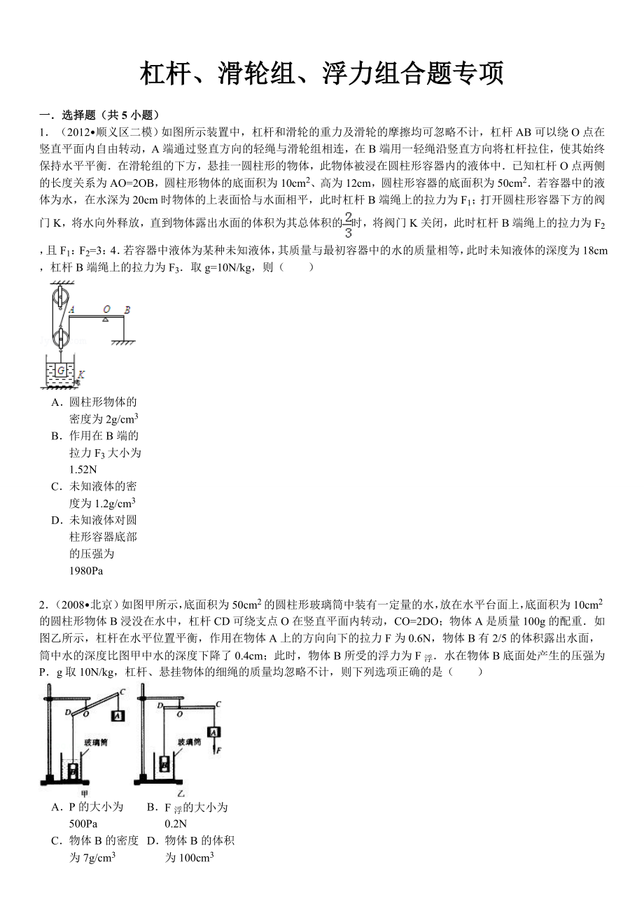 杠杆、滑轮组、浮力组合题专项_第1页