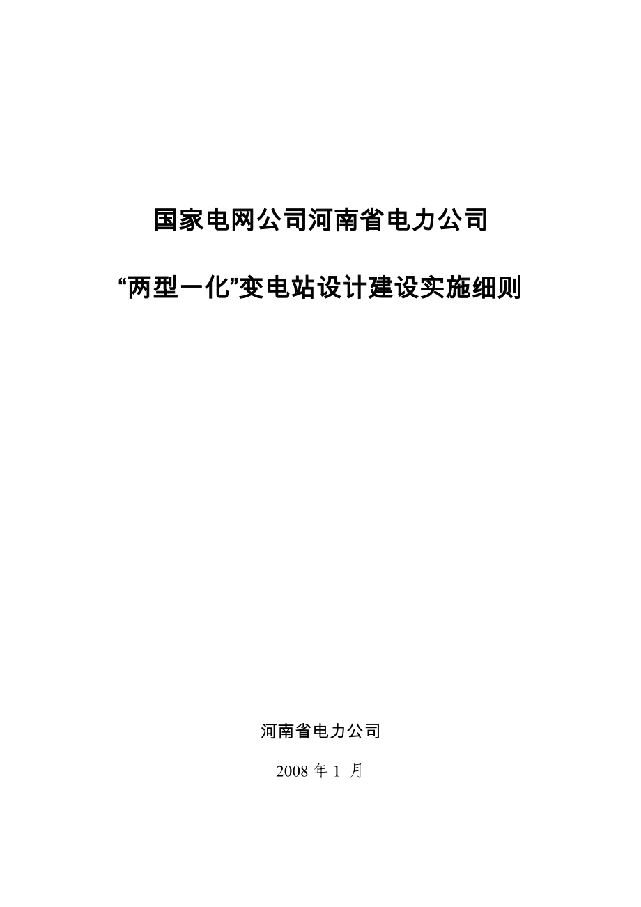 河南省电力公司“两型一化”变电站设计建设实施细则_第1页