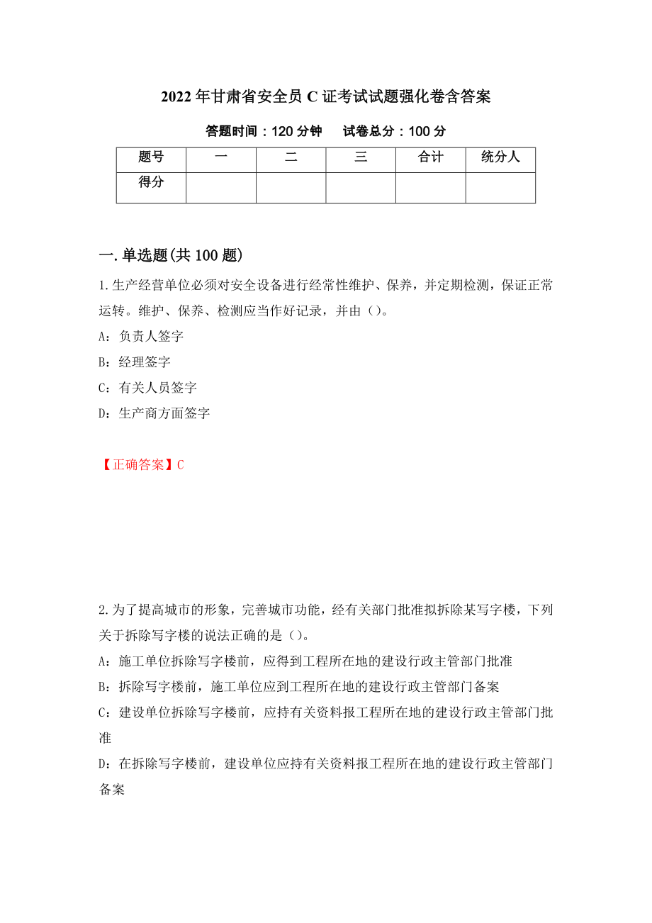 2022年甘肃省安全员C证考试试题强化卷含答案（23）_第1页