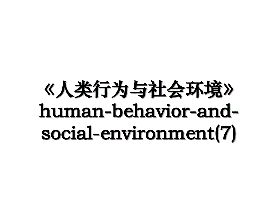 《人类行为与社会环境》human-behavior-and-social-environment(7)_第1页