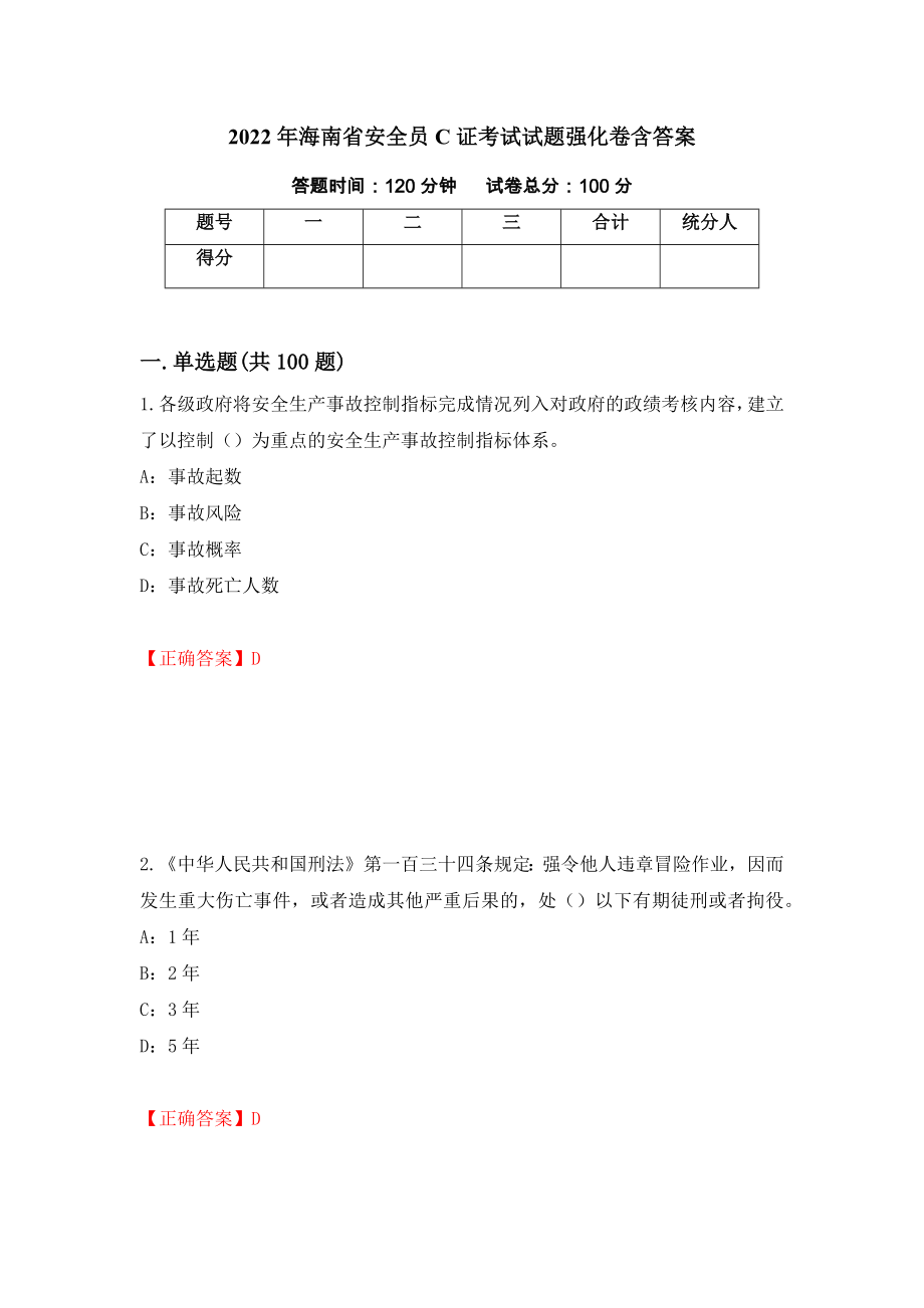 2022年海南省安全员C证考试试题强化卷含答案（第22套）_第1页