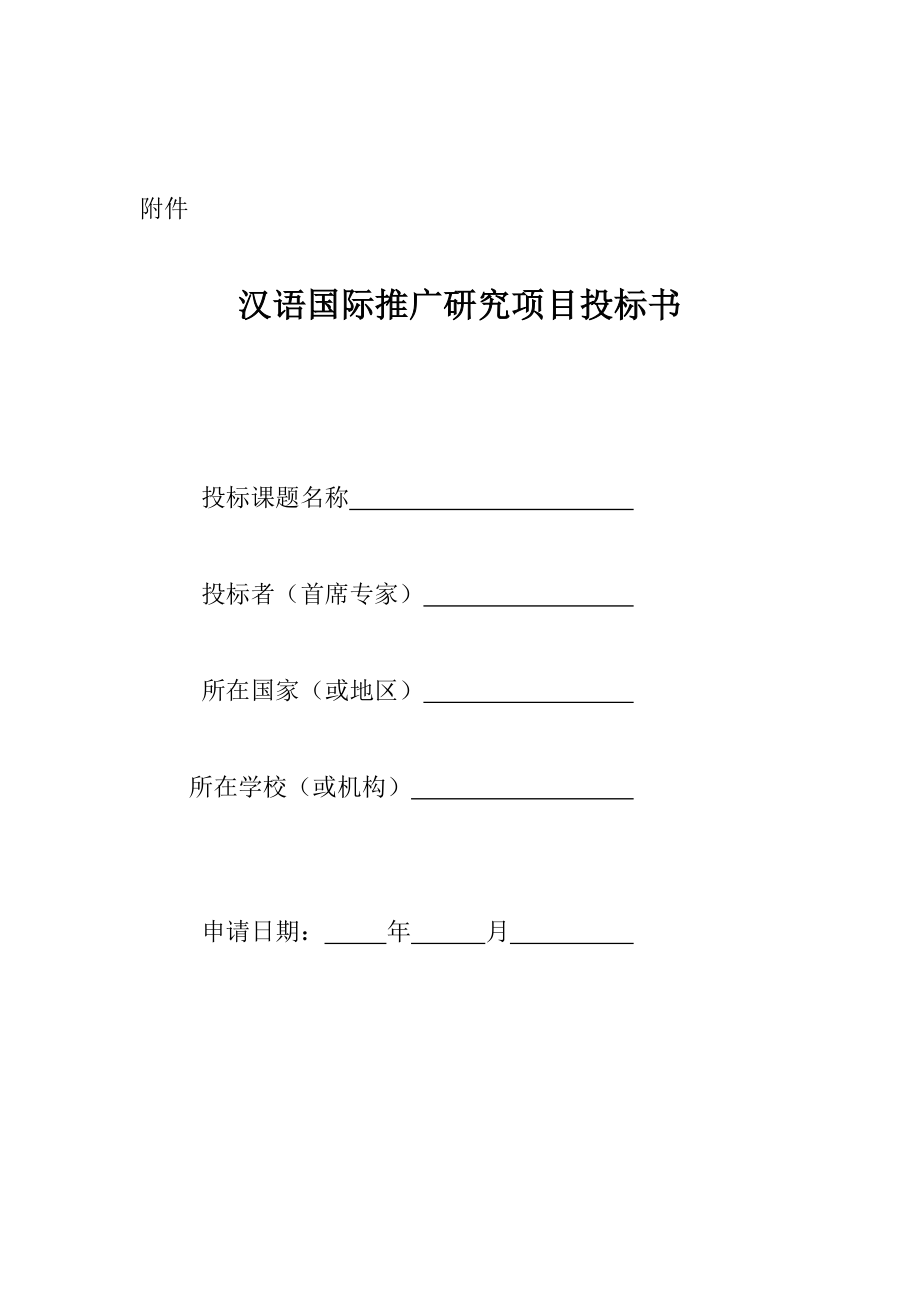 汉语国际推广专题研究专项项目投优秀标书_第1页