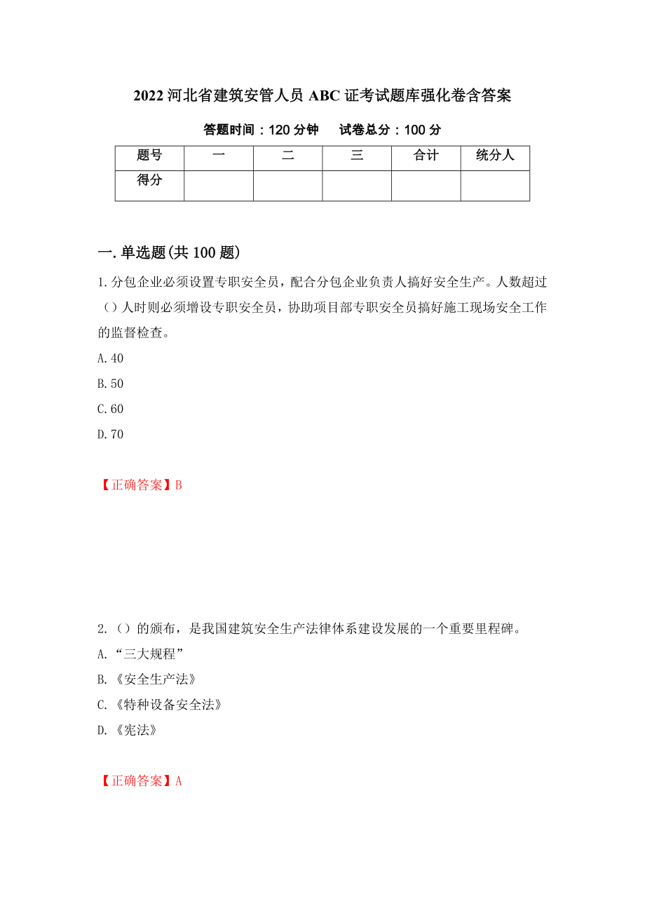 2022河北省建筑安管人员ABC证考试题库强化卷含答案（53）_第1页