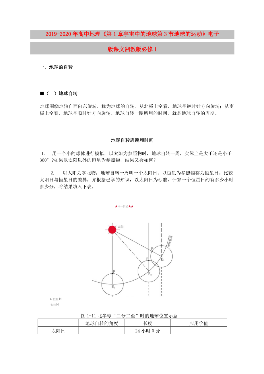 2019-2020年高中地理《第1章 宇宙中的地球 第3节 地球的运动》电子版课文 湘教版必修1_第1页