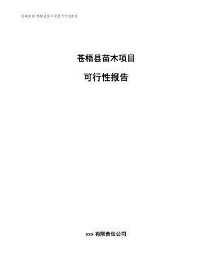 苍梧县苗木项目可行性报告【参考模板】