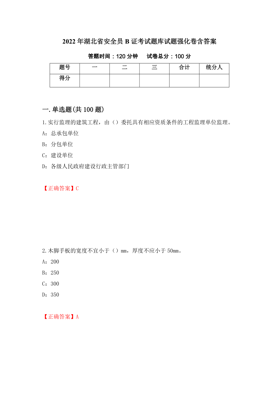 2022年湖北省安全员B证考试题库试题强化卷含答案【23】_第1页