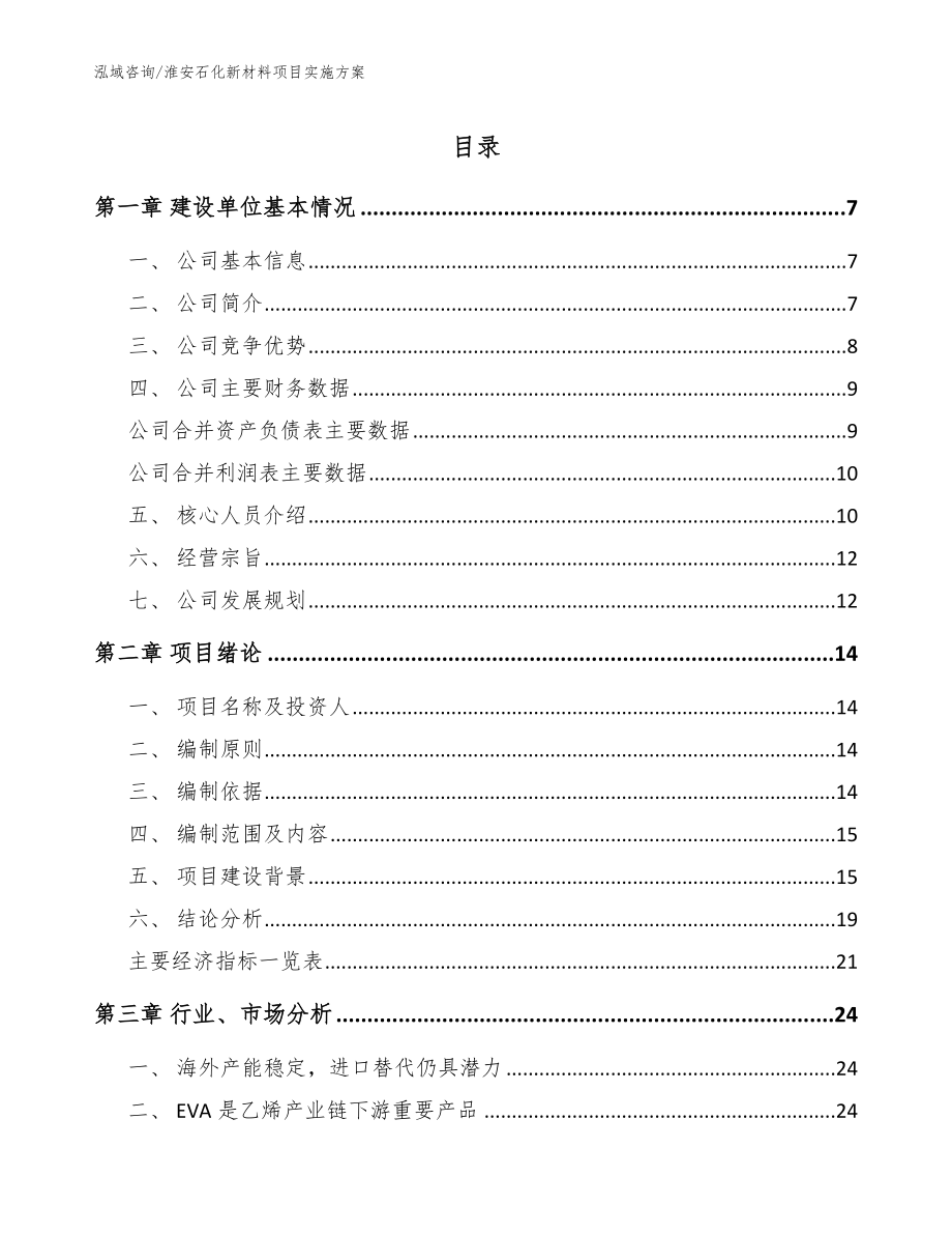 淮安石化新材料项目实施方案（范文模板）_第1页