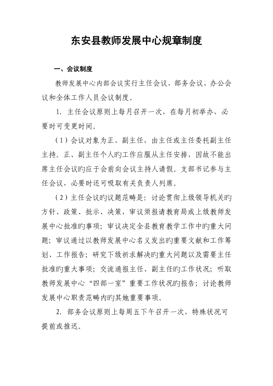 东安县教师发展中心全新规章新版制度_第1页
