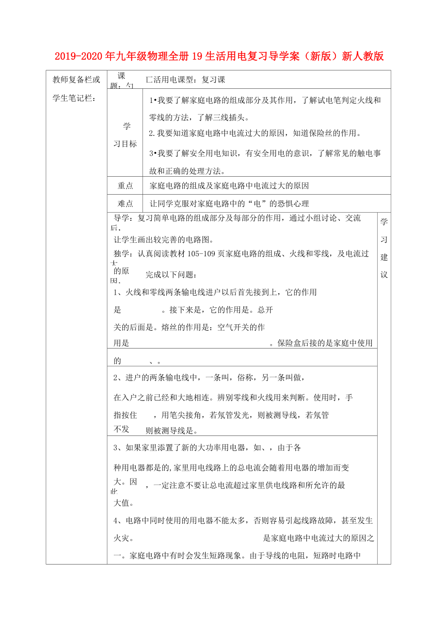 2019-2020年九年級(jí)物理全冊(cè) 19 生活用電復(fù)習(xí)導(dǎo)學(xué)案(新版)新人教版_第1頁(yè)