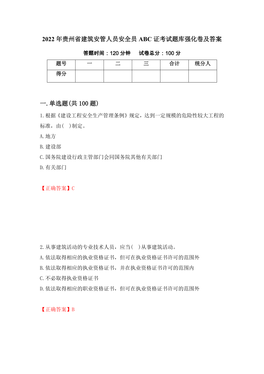2022年贵州省建筑安管人员安全员ABC证考试题库强化卷及答案（第11版）_第1页