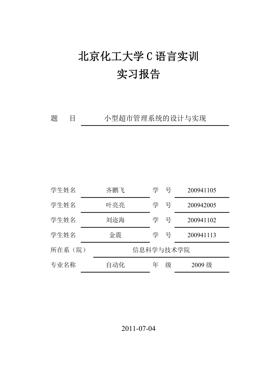 C语言超市管理系统软件报告_第1页