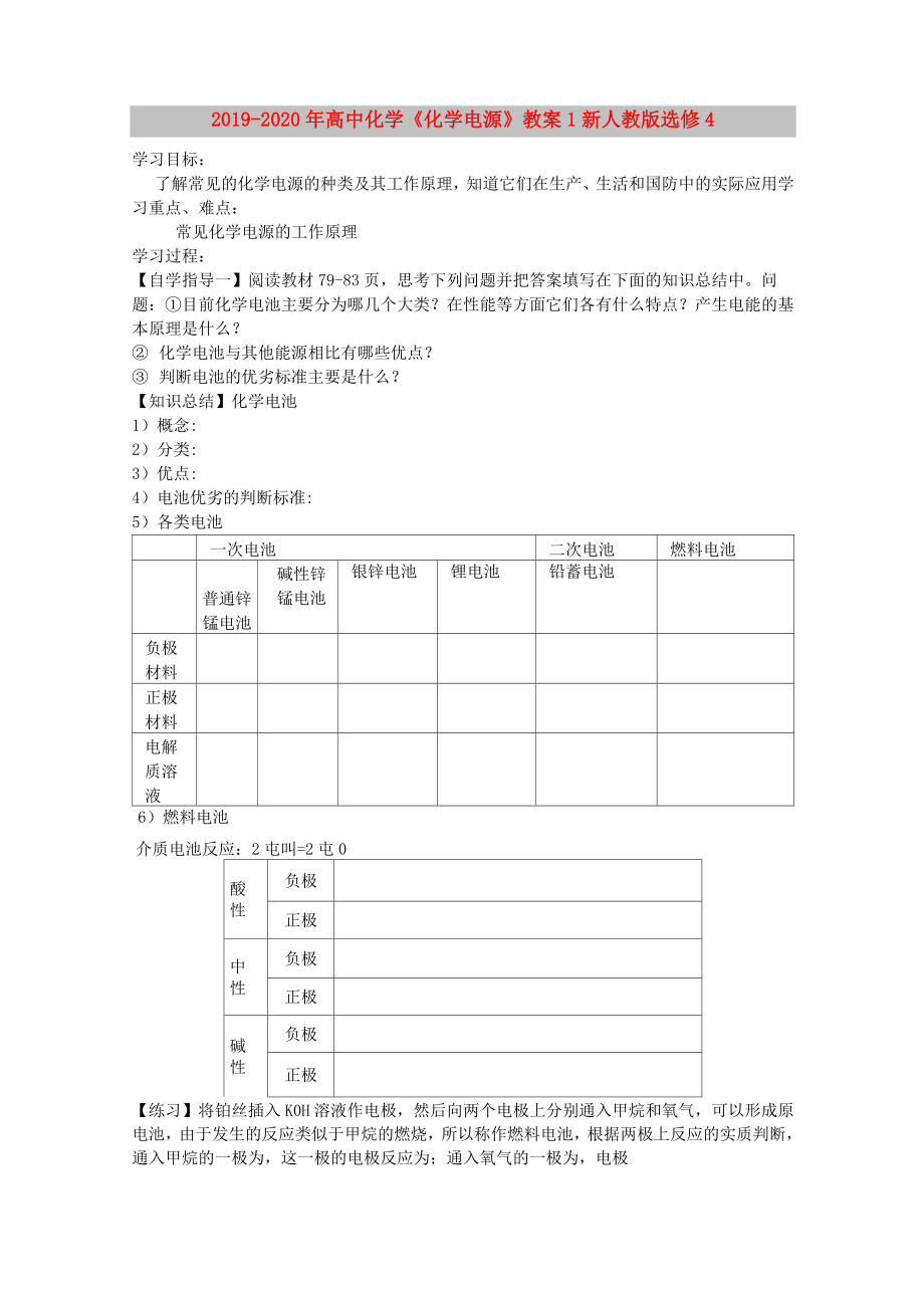 2019-2020年高中化學(xué)《化學(xué)電源》教案1 新人教版選修4_第1頁