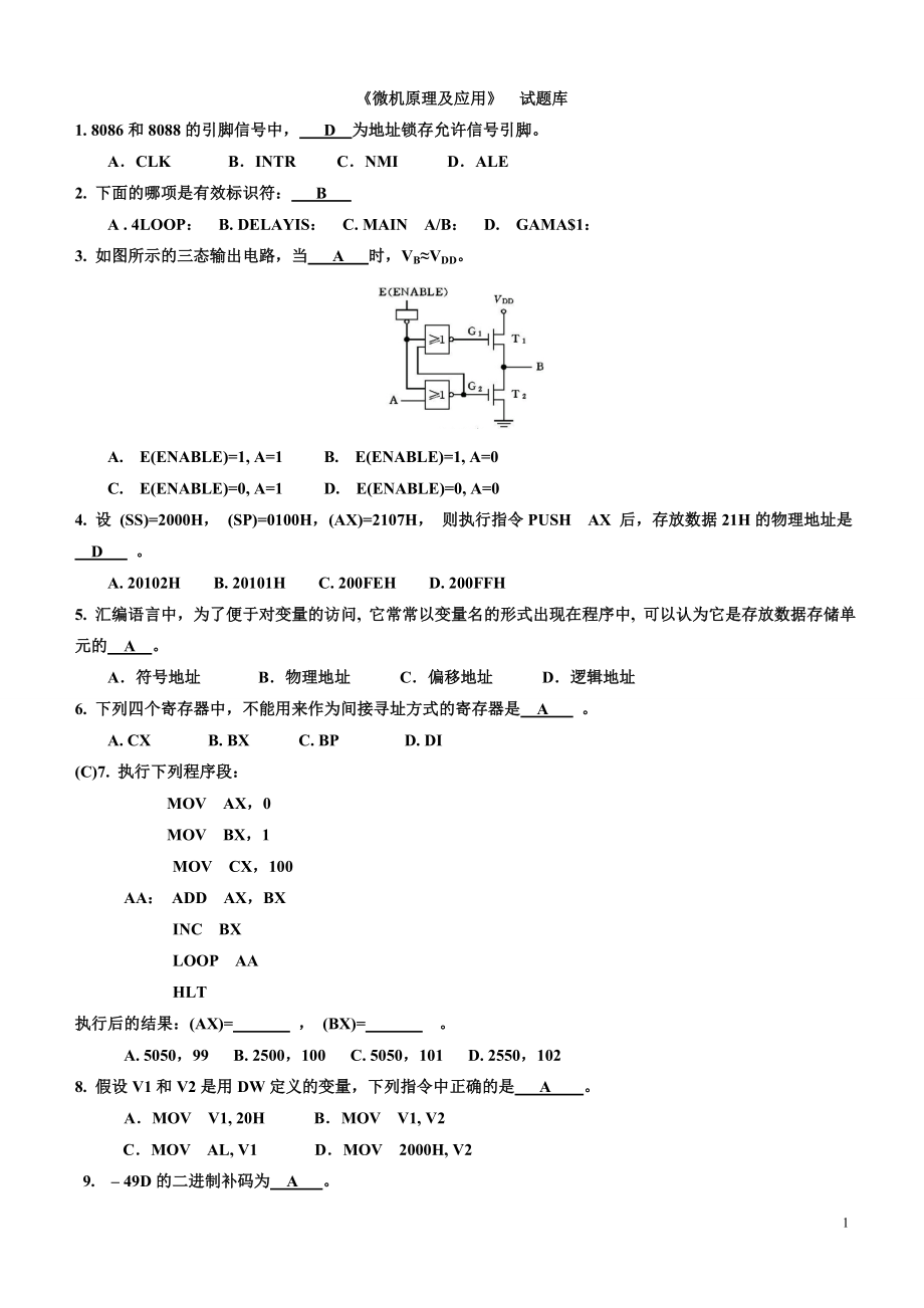 微機(jī)原理及應(yīng)用試題庫(kù)附答案.doc_第1頁(yè)