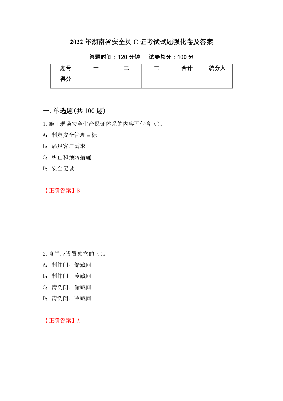 2022年湖南省安全员C证考试试题强化卷及答案（第97套）_第1页