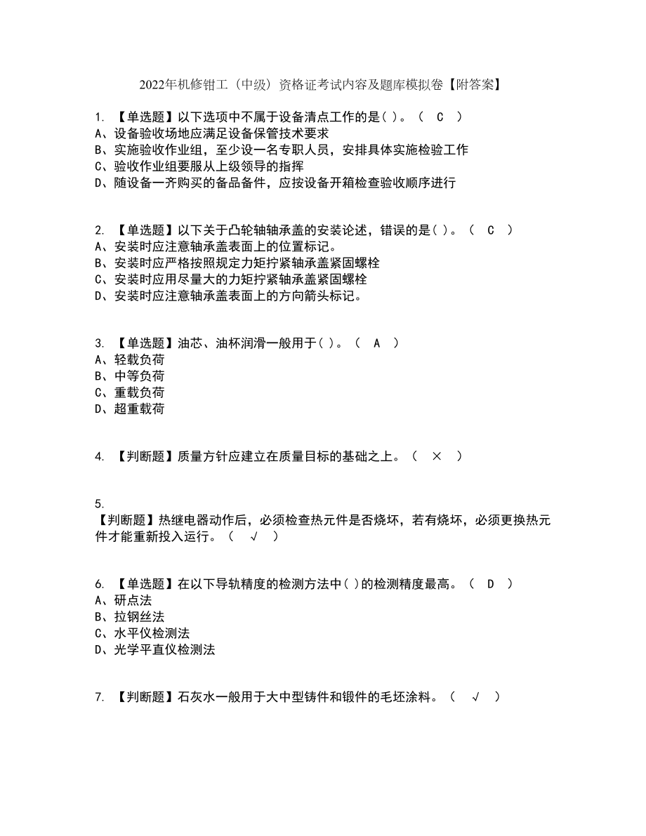 2022年机修钳工（中级）资格证考试内容及题库模拟卷47【附答案】_第1页