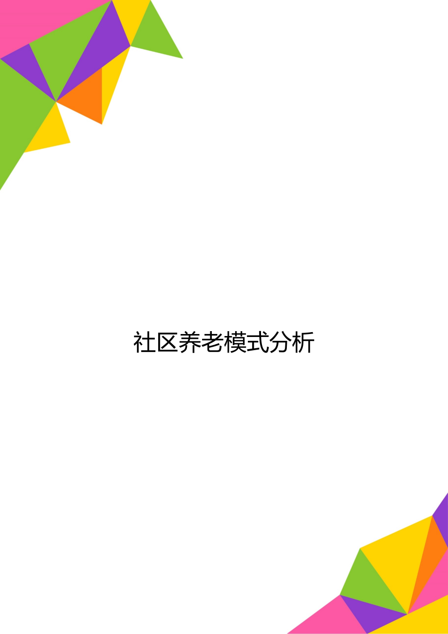 社区养老模式分析_第1页