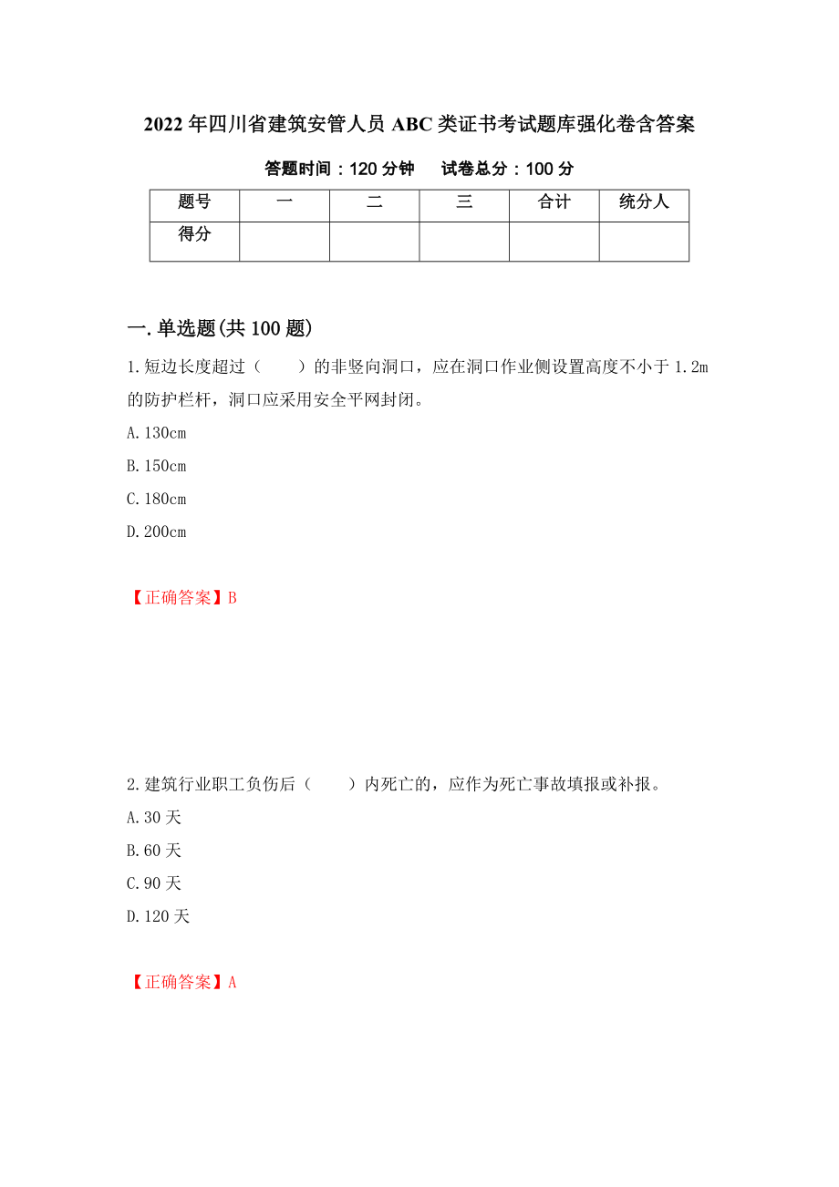 2022年四川省建筑安管人员ABC类证书考试题库强化卷含答案[21]_第1页