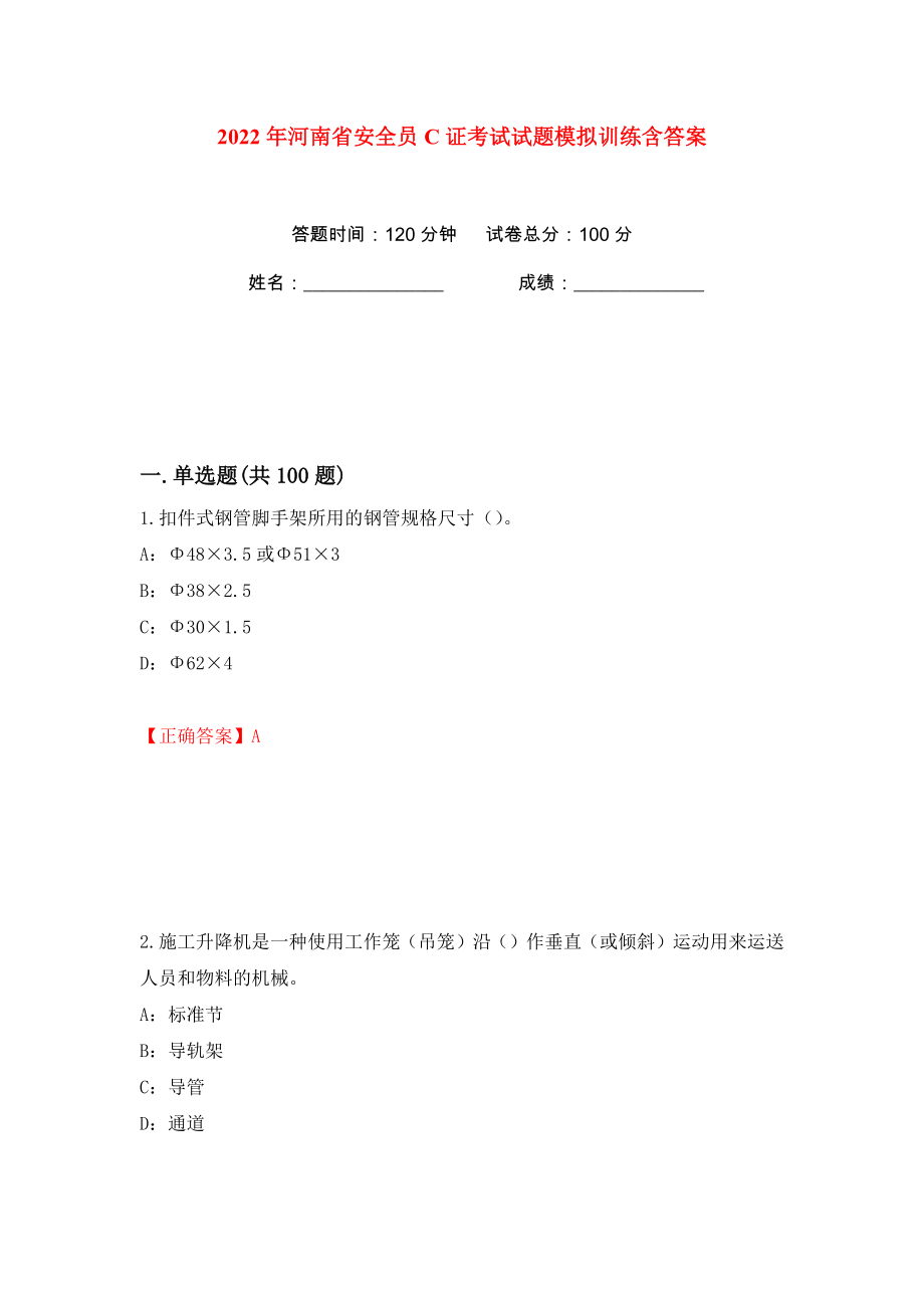 2022年河南省安全员C证考试试题模拟训练含答案【95】_第1页