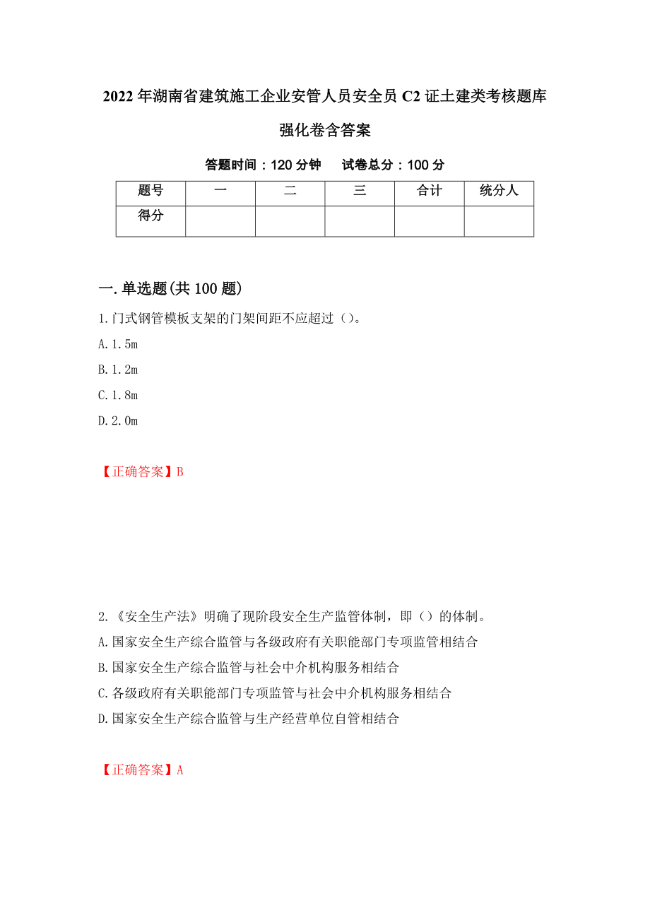 2022年湖南省建筑施工企业安管人员安全员C2证土建类考核题库强化卷含答案（第61套）_第1页
