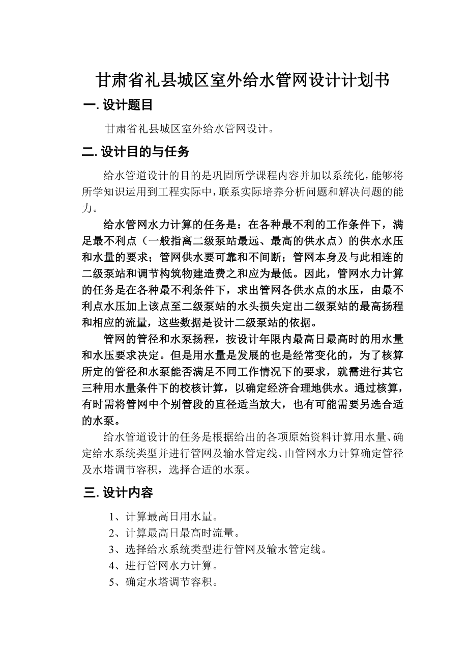 甘肃省礼县城区室外给水管网设计计划书_第1页