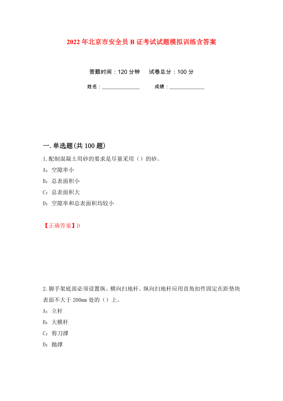 2022年北京市安全员B证考试试题模拟训练含答案[3]_第1页