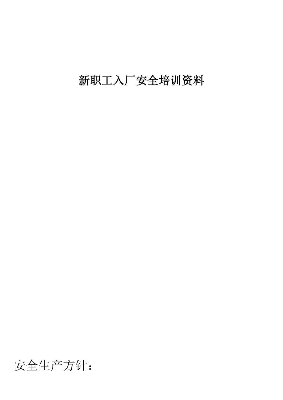 【制度范例】化工有限責任公司新員工安全培訓資料(_第1頁