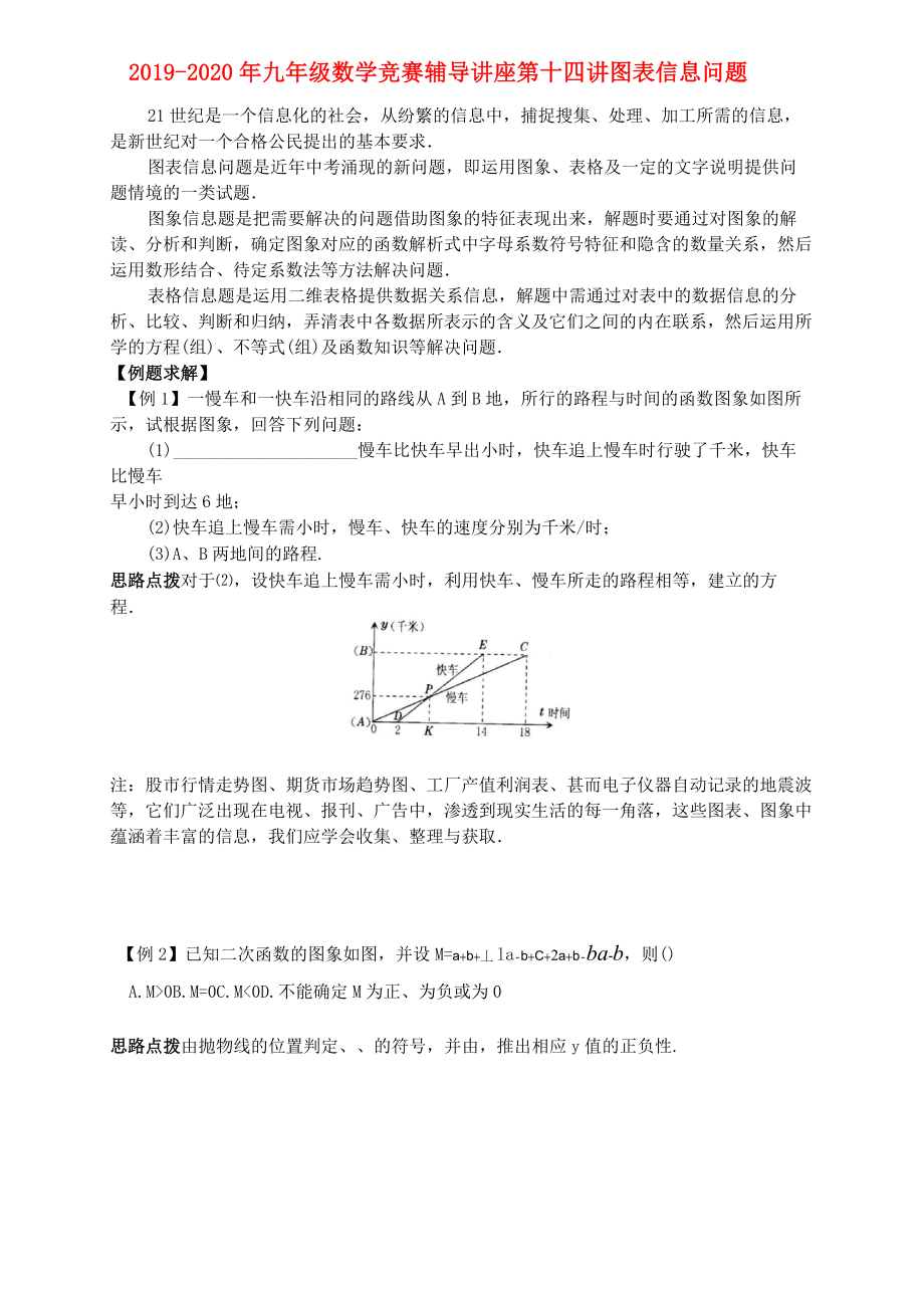 2019-2020年九年級(jí)數(shù)學(xué)競賽輔導(dǎo)講座 第十四講 圖表信息問題_第1頁