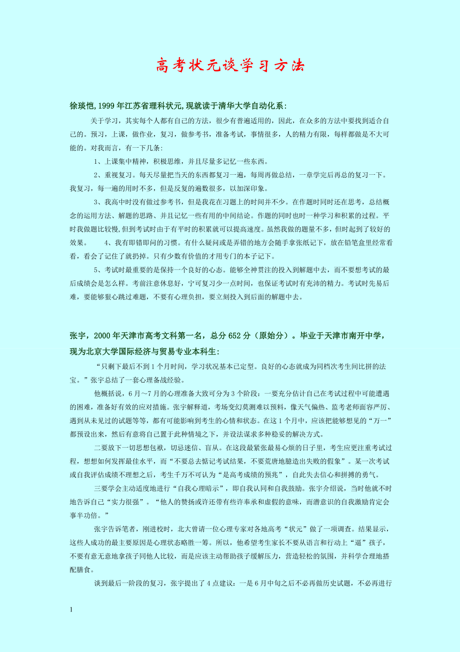 高考狀元談學(xué)習(xí)方法_第1頁