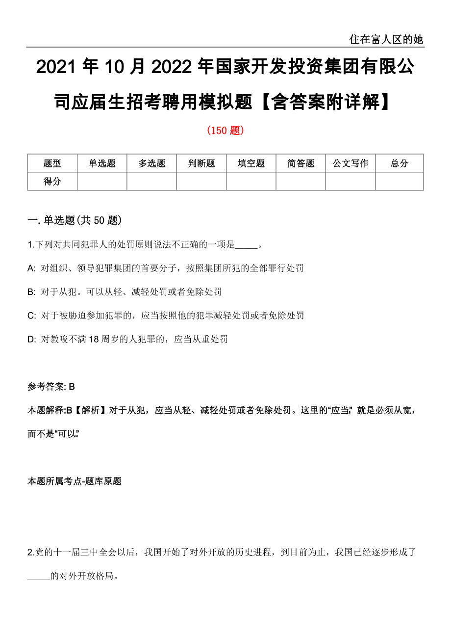 2021年10月2022年国家开发投资集团有限公司应届生招考聘用模拟题【含答案附详解】第33期_第1页