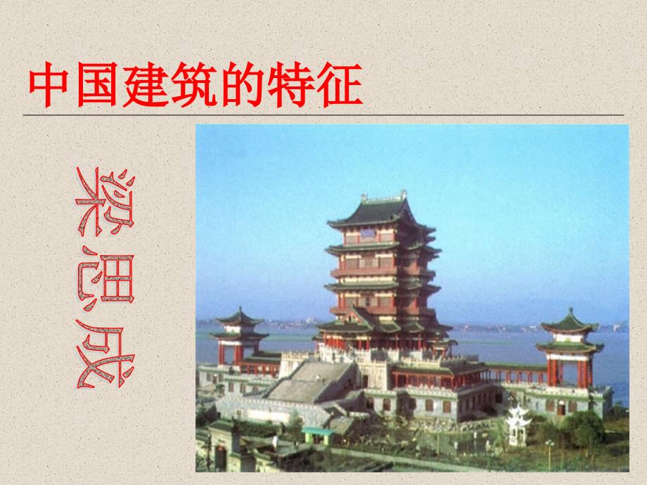 中国建筑的特征2_第1页