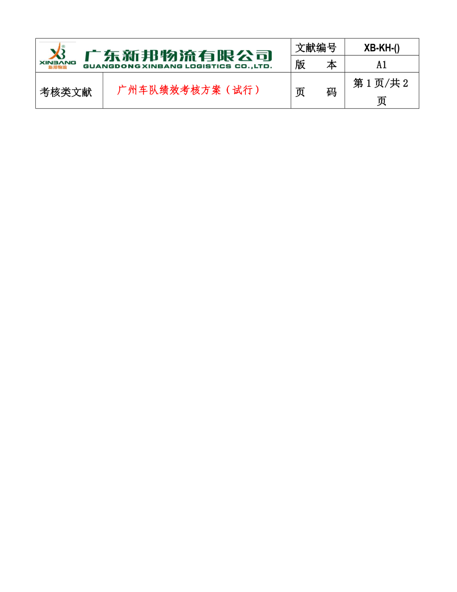 广州车队绩效考评专题方案_第1页