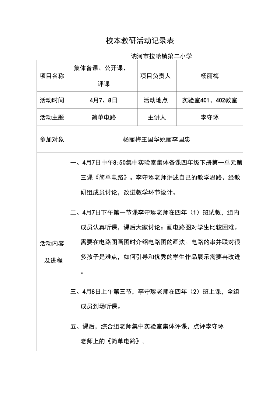 科学课校本教研活动记录表