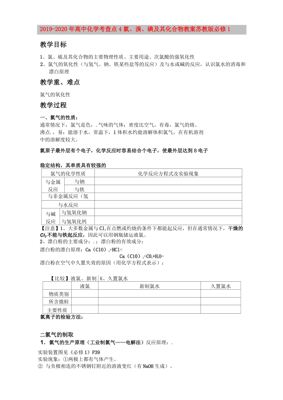 2019-2020年高中化學(xué) 考查點(diǎn)4 氯、溴、碘及其化合物教案 蘇教版必修1_第1頁(yè)