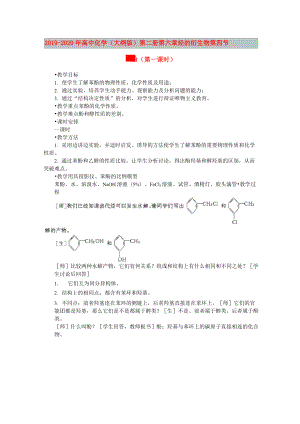 2019-2020年高中化學(xué) (大綱版)第二冊第六章烴的衍生物 第四節(jié)苯酚(第一課時)