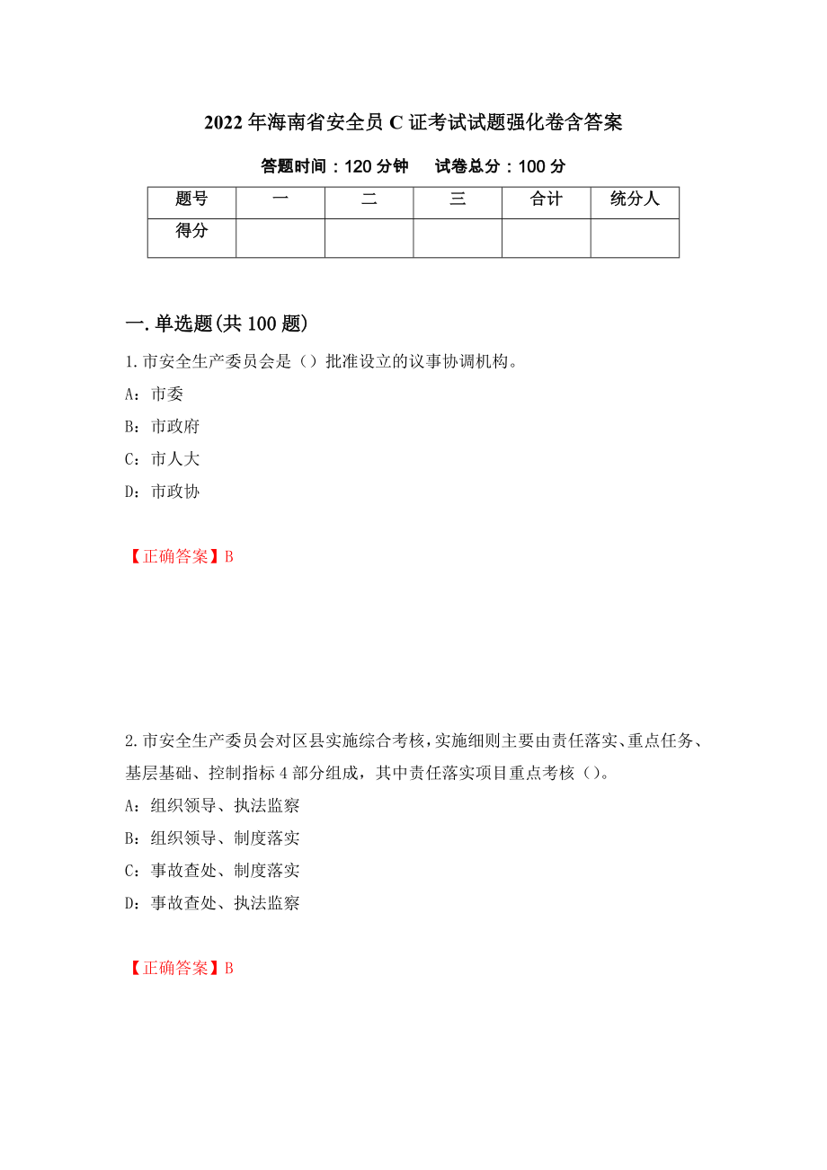 2022年海南省安全员C证考试试题强化卷含答案[74]_第1页