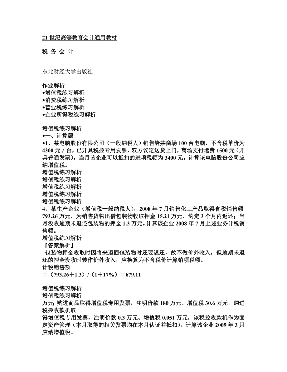 税务会计习题及答案.doc_第1页