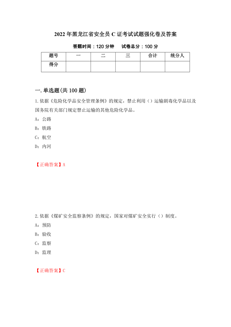 2022年黑龙江省安全员C证考试试题强化卷及答案[49]_第1页
