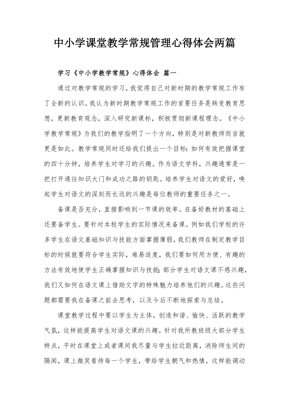 中小学课堂教学常规管理心得体会两篇_第1页